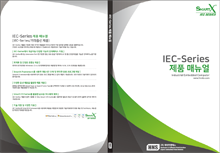 IEC - Series 제품 매뉴얼