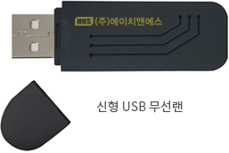 신형 USB 무선랜